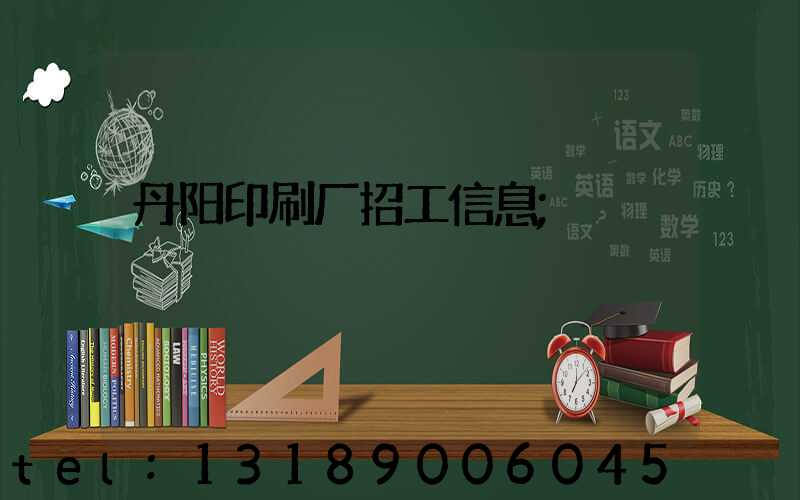丹阳印刷厂招工信息