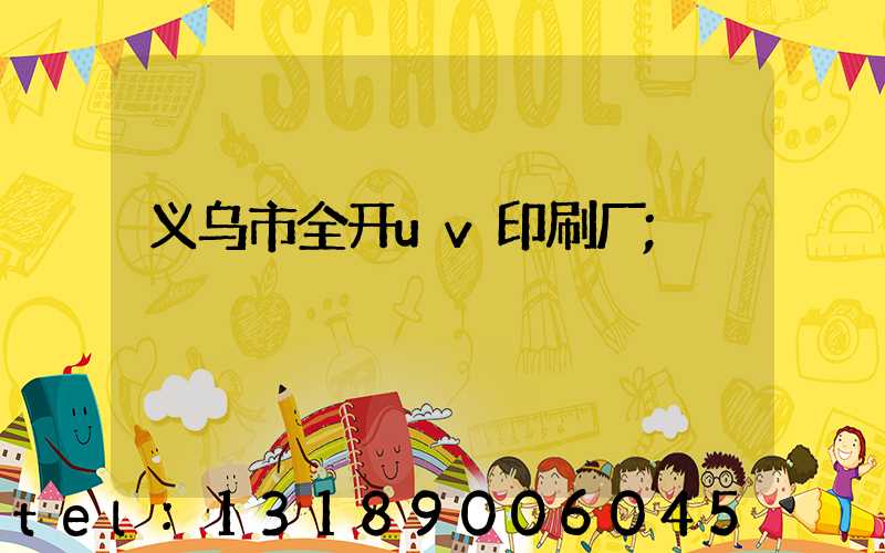 义乌市全开uv印刷厂