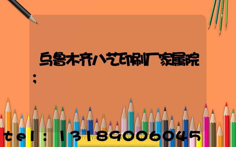 乌鲁木齐八艺印刷厂家属院