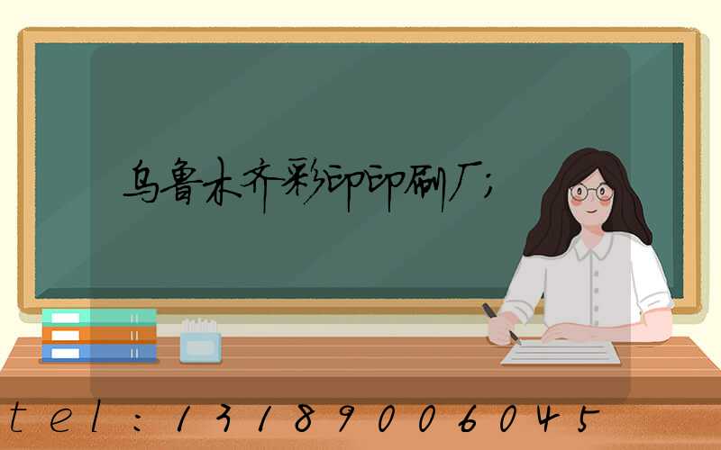 乌鲁木齐彩印印刷厂