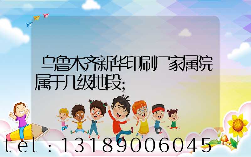 乌鲁木齐新华印刷厂家属院属于几级地段