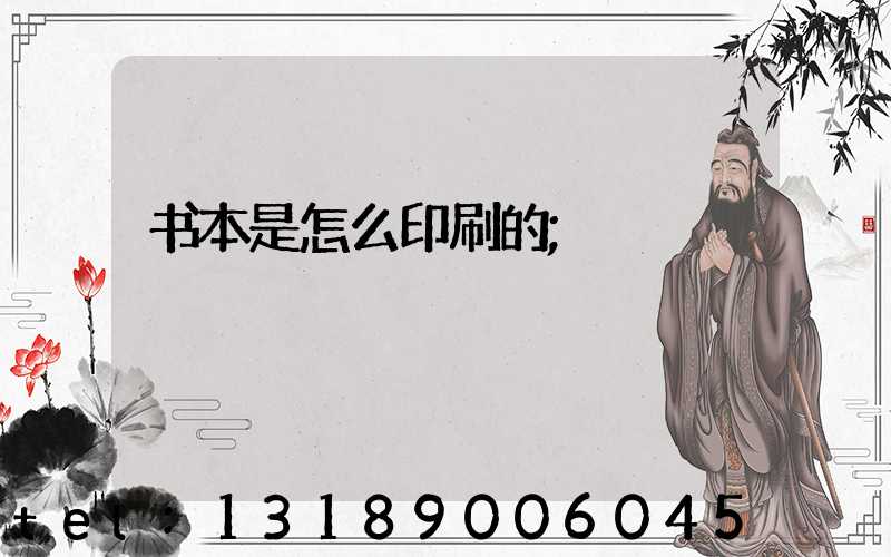 书本是怎么印刷的