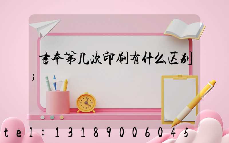 书本第几次印刷有什么区别