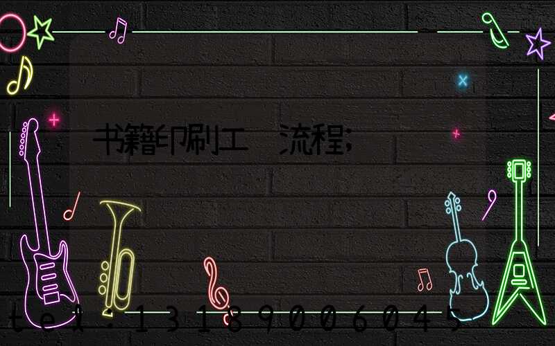 书籍印刷工艺流程