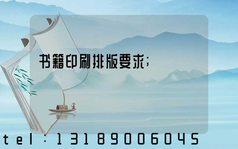 书籍印刷排版要求