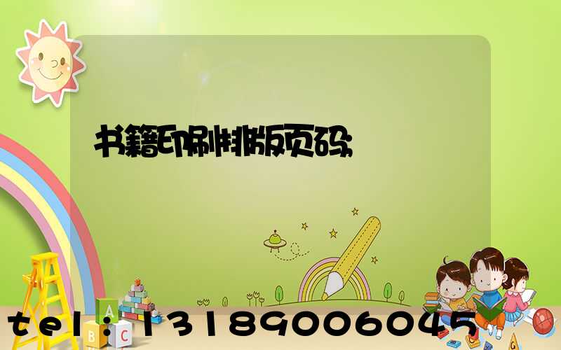 书籍印刷排版页码