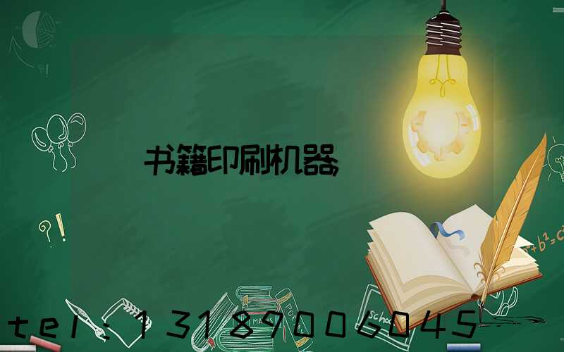 书籍印刷机器