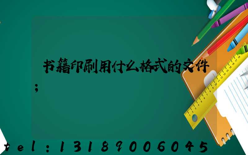 书籍印刷用什么格式的文件