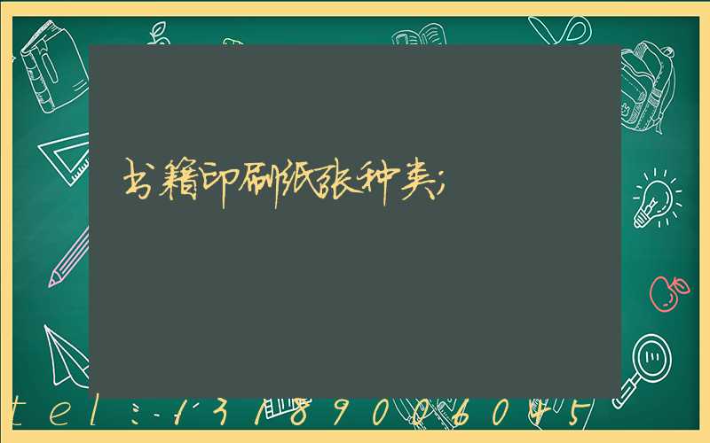 书籍印刷纸张种类