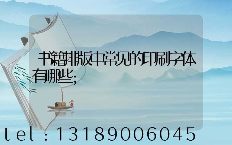 书籍排版中常见的印刷字体有哪些