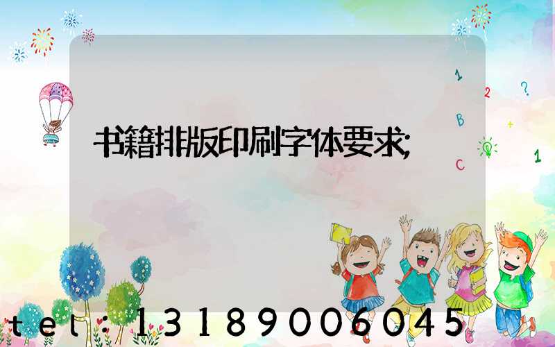 书籍排版印刷字体要求