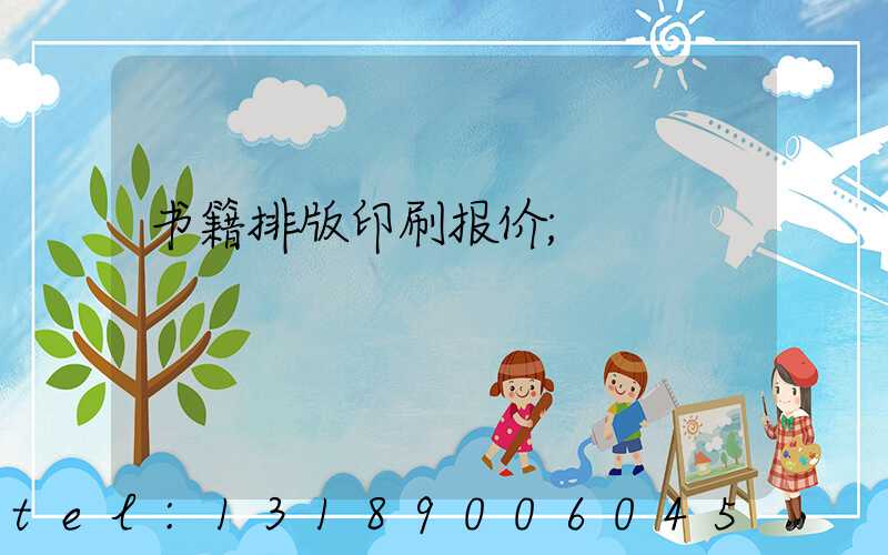 书籍排版印刷报价
