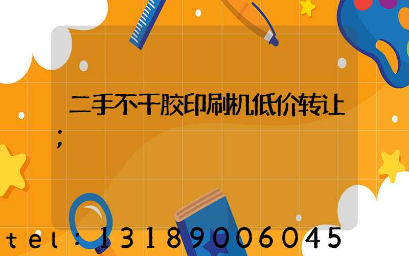 二手不干胶印刷机低价转让