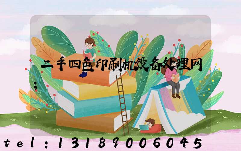 二手四色印刷机设备处理网