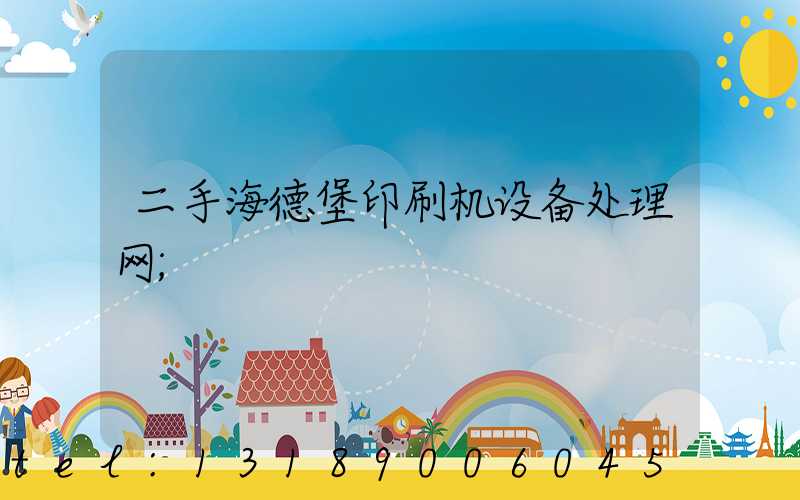 二手海德堡印刷机设备处理网