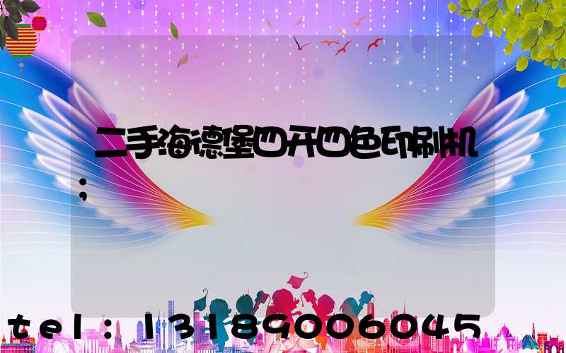 二手海德堡四开四色印刷机