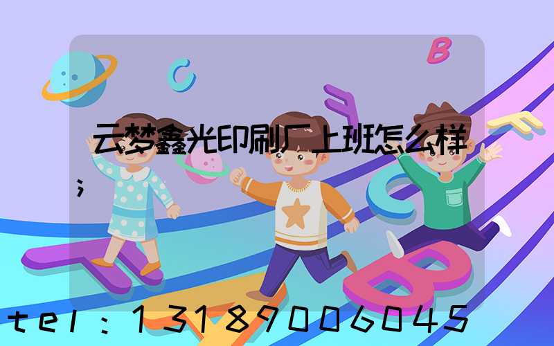 云梦鑫光印刷厂上班怎么样