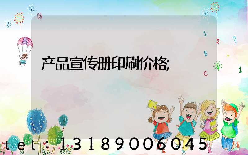 产品宣传册印刷价格