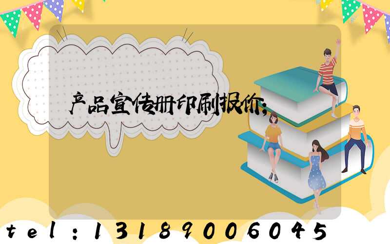 产品宣传册印刷报价