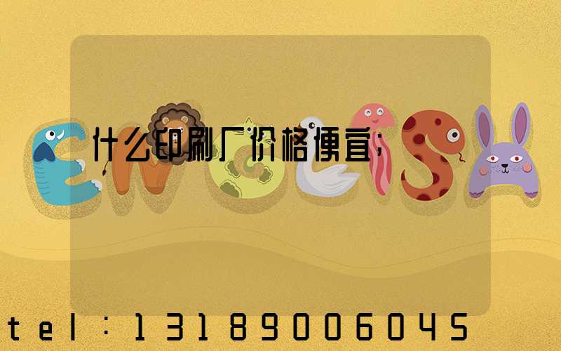 什么印刷厂价格便宜