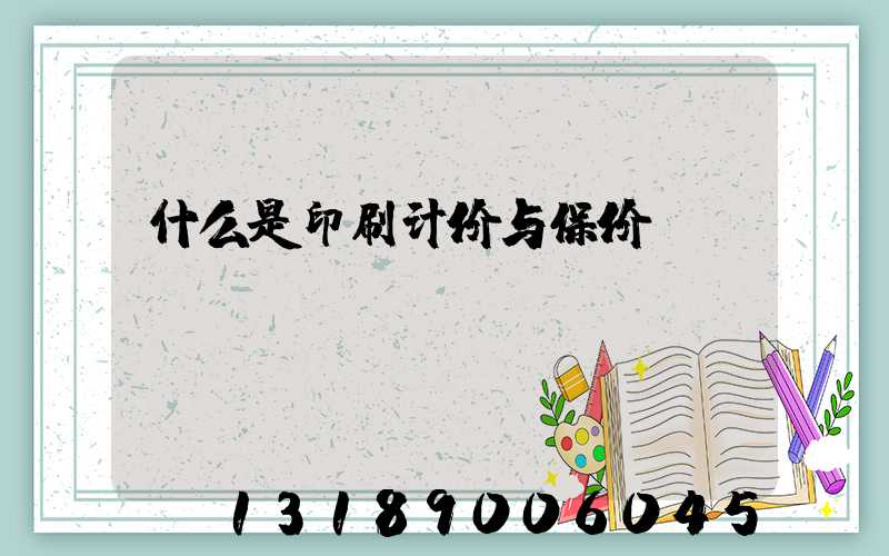 什么是印刷计价与保价