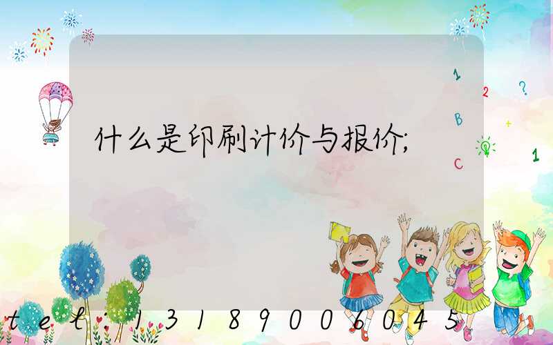 什么是印刷计价与报价