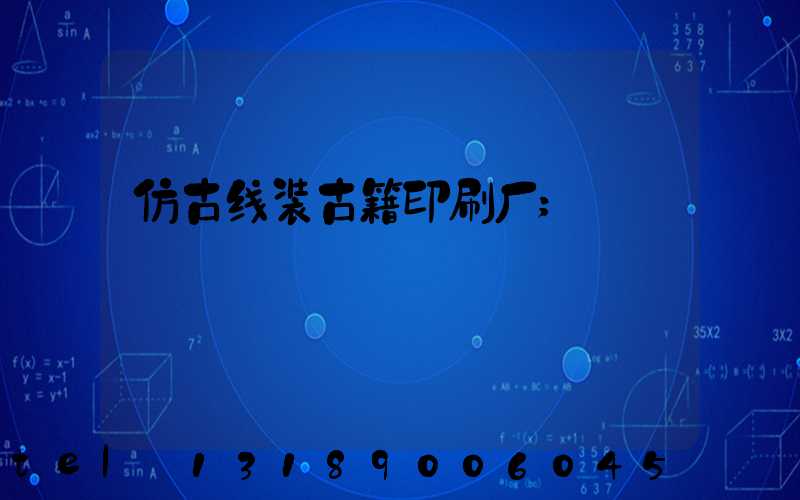 仿古线装古籍印刷厂