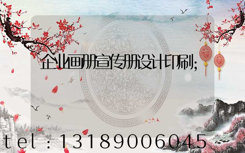 企业画册宣传册设计印刷