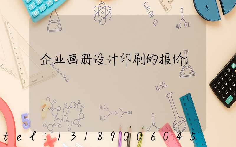 企业画册设计印刷的报价