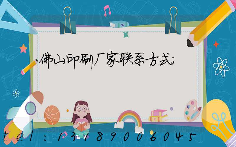 佛山印刷厂家联系方式