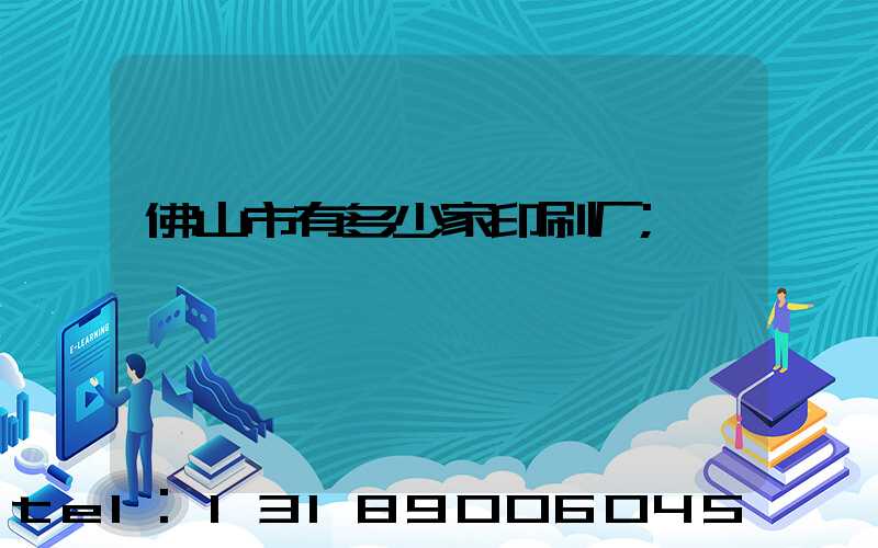 佛山市有多少家印刷厂