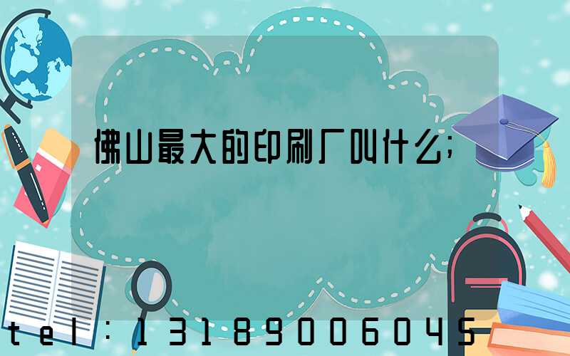 佛山最大的印刷厂叫什么