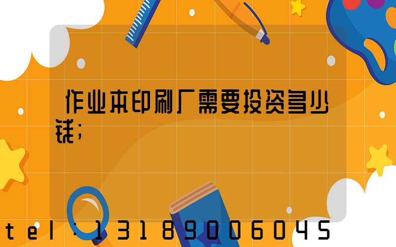作业本印刷厂需要投资多少钱