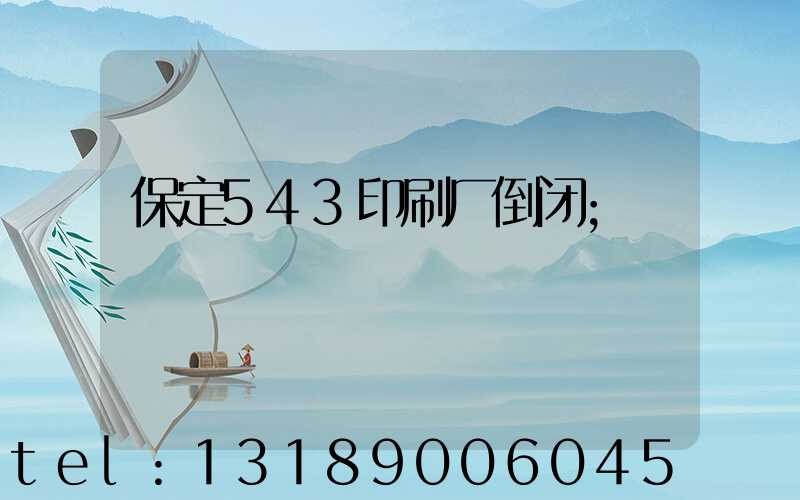 保定543印刷厂倒闭