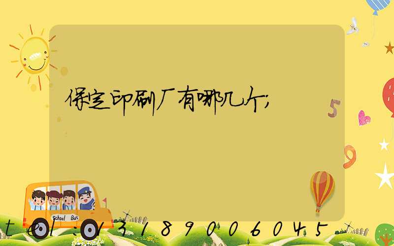 保定印刷厂有哪几个