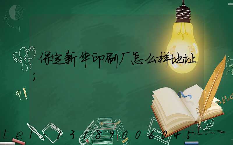 保定新华印刷厂怎么样地址