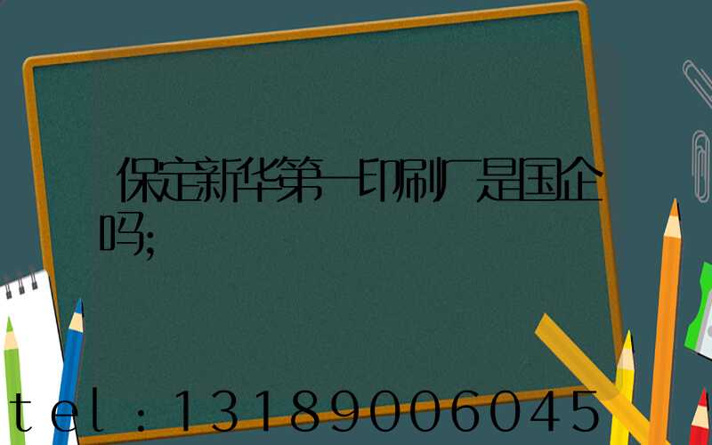 保定新华第一印刷厂是国企吗