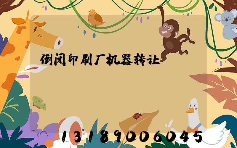 倒闭印刷厂机器转让