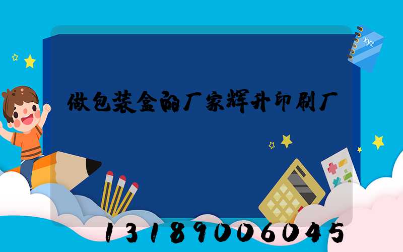 做包装盒的厂家辉升印刷厂