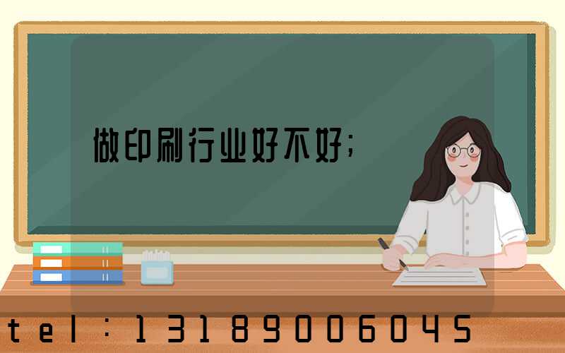 做印刷行业好不好