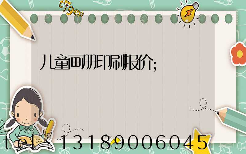 儿童画册印刷报价