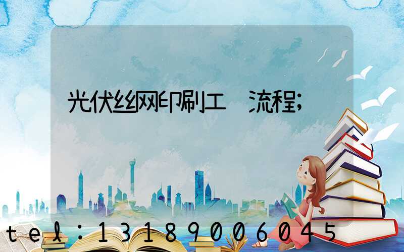 光伏丝网印刷工艺流程