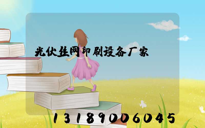 光伏丝网印刷设备厂家