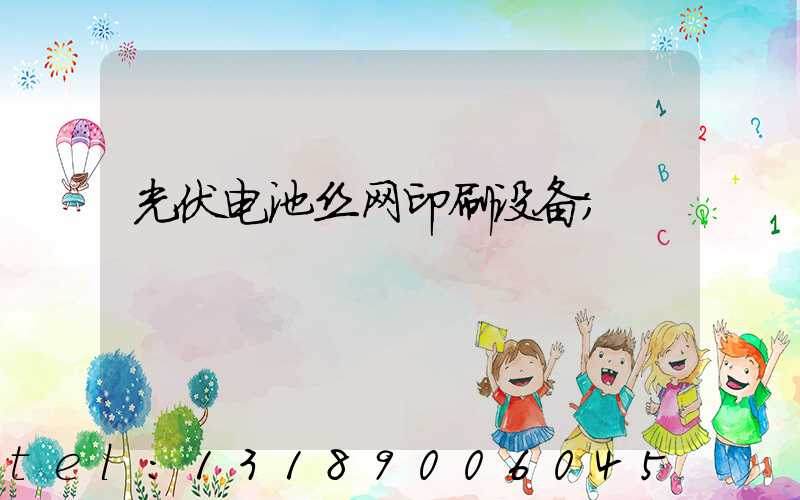 光伏电池丝网印刷设备