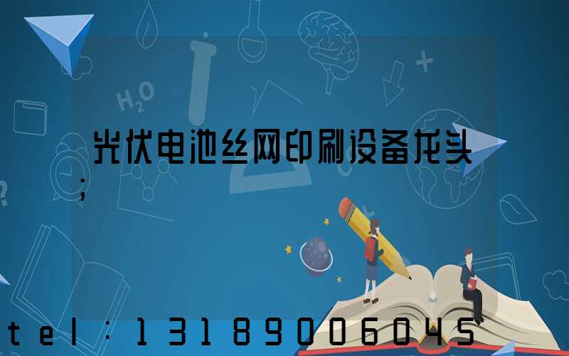 光伏电池丝网印刷设备龙头