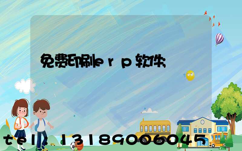 免费印刷erp软件