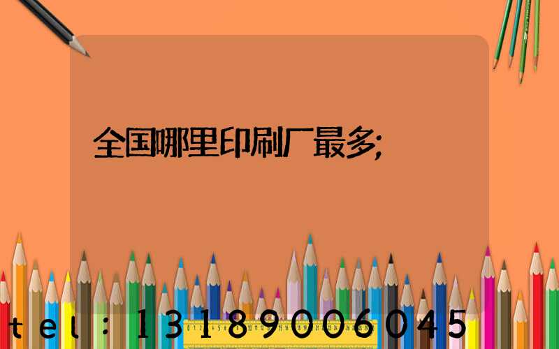 全国哪里印刷厂最多