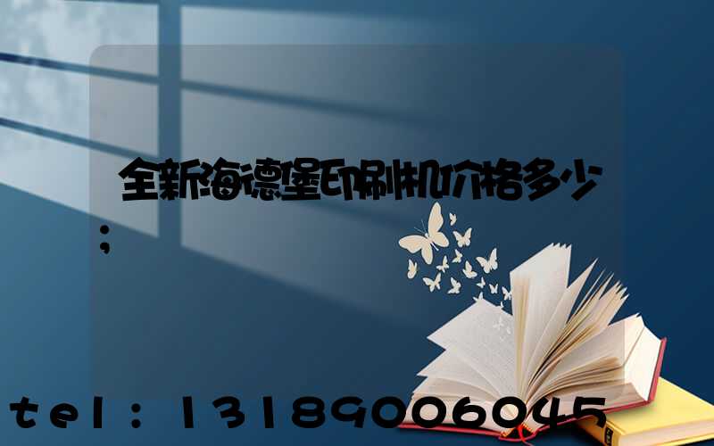 全新海德堡印刷机价格多少