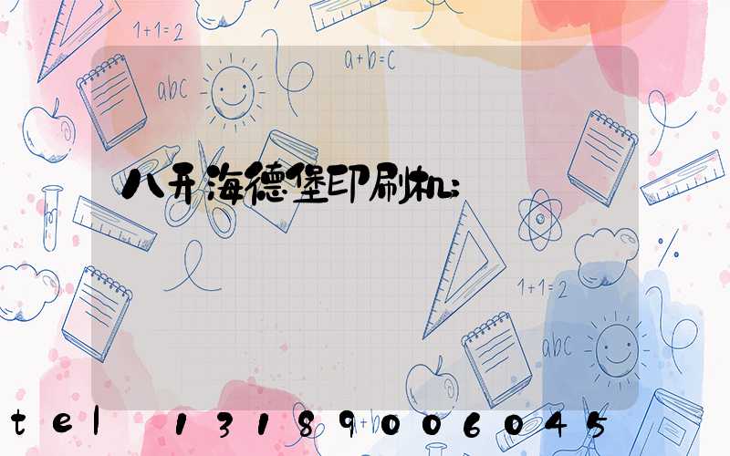 八开海德堡印刷机