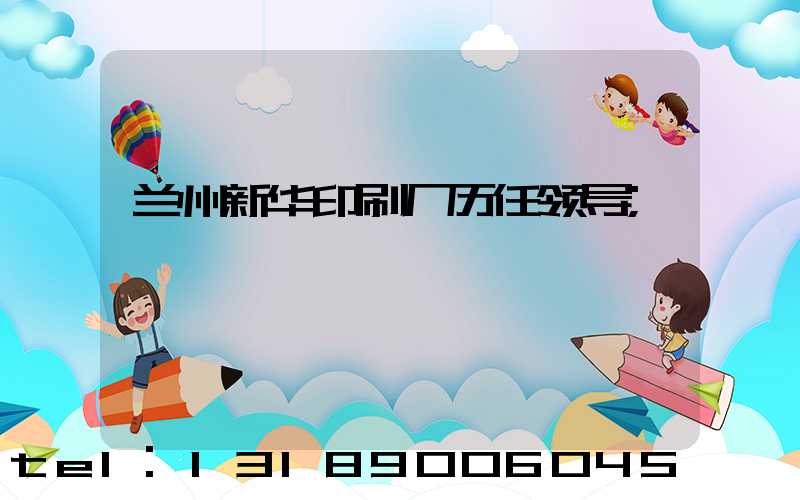 兰州新华印刷厂历任领导